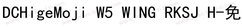 DCHigeMoji W5 WING RKSJ H字体转换